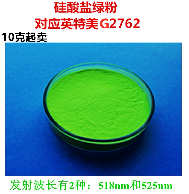 白光LED用硅酸盐高亮度S518和S525nm绿色荧光粉对应英特美G2762