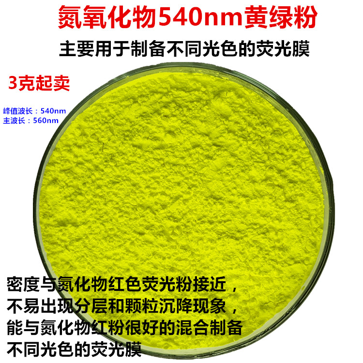 高亮度LED用氮氧化物SrSi2O2N2:Eu黄绿色荧光粉540nm