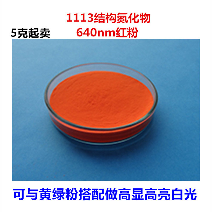 1113结构 高亮度高显色白光LED用氮化物640nm红色荧光粉