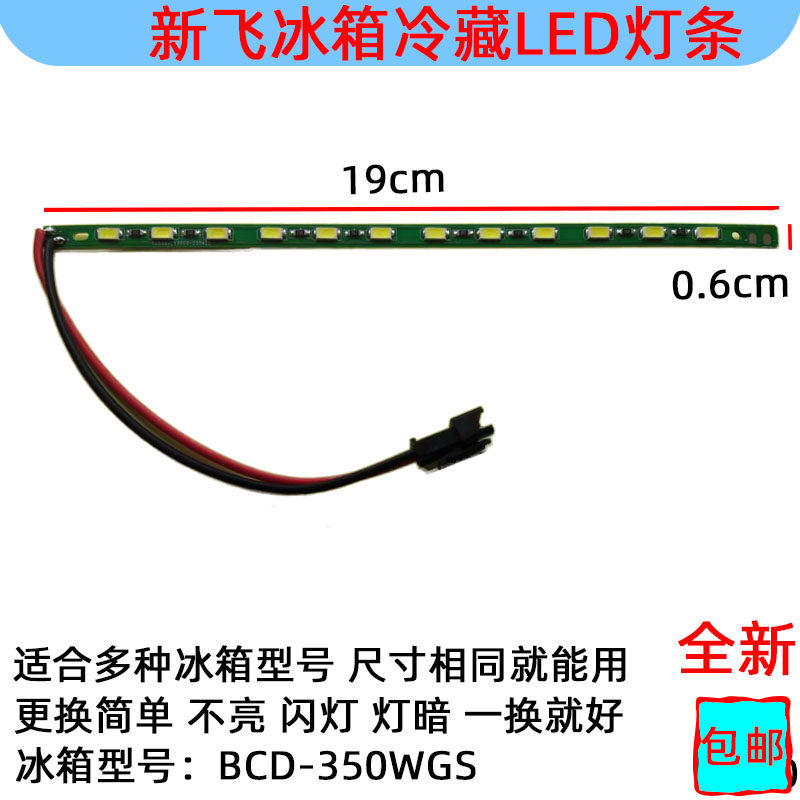 适用BCD-350WGS新飞冰箱照明LED灯条 白光铝灯条尺寸19cmx0.6cm