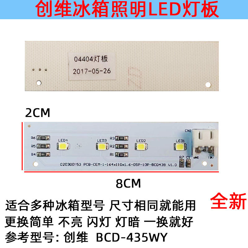 适用创维冰箱冷藏照明灯条 LED发光灯板 配件BCD-435WY010300153
