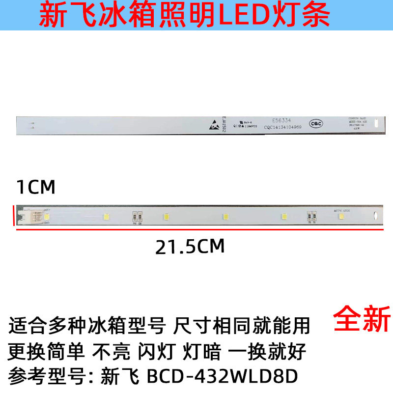 适用于新飞冰箱冷冻冷藏照明灯条 LED 配件BCD-432WLD8DE56334