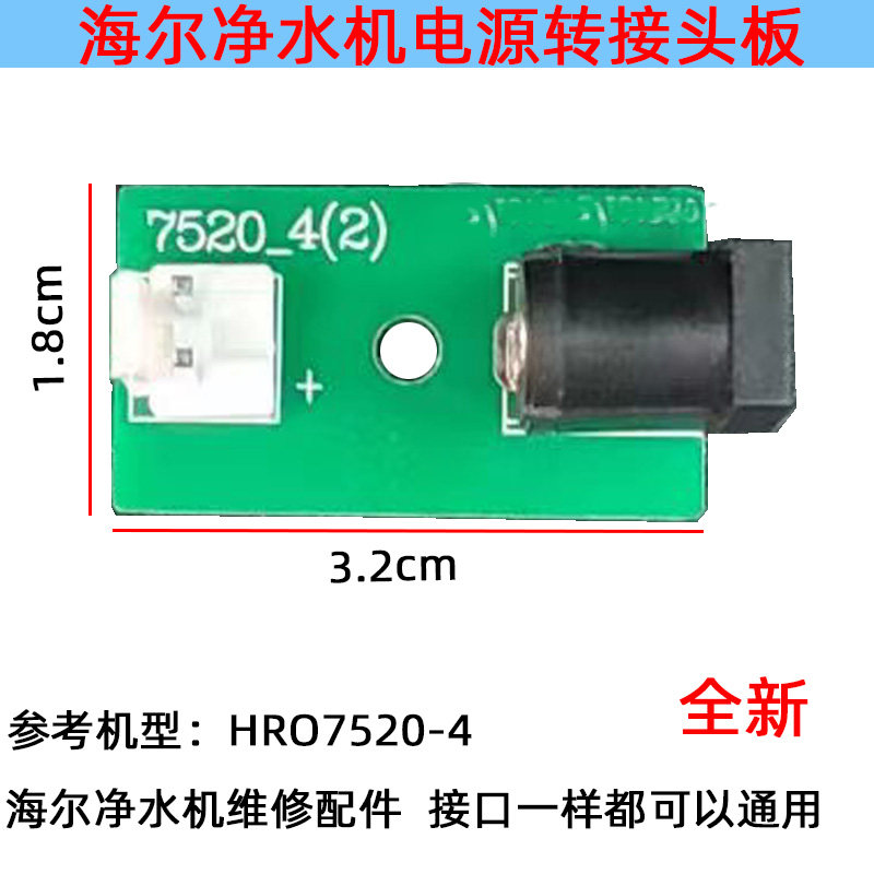 适用海尔反渗透净水机电源接头转接板配件HRO7520-4净水器接口板