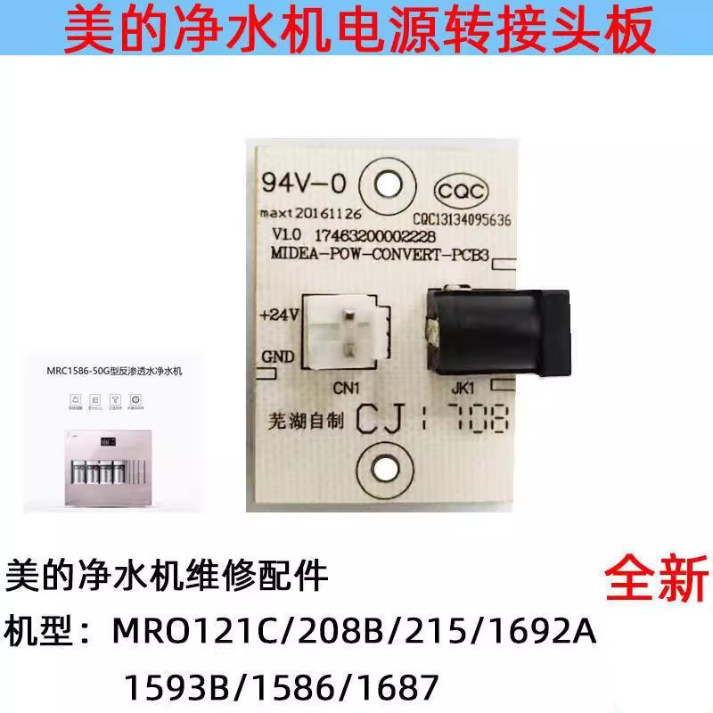 适用美的电源接头转接板MRO121C/208B/1593B/1586/1687净水器接口