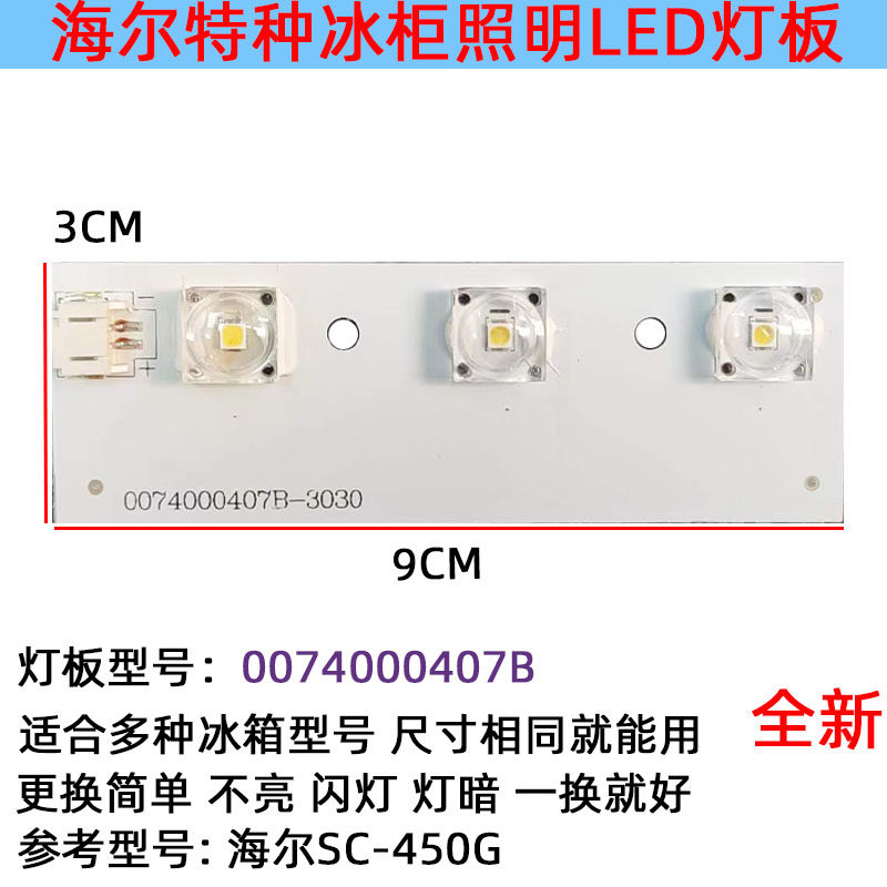 适用海尔特种电冰柜LED灯板照明配件SC-450G/0074000407B发光灯泡