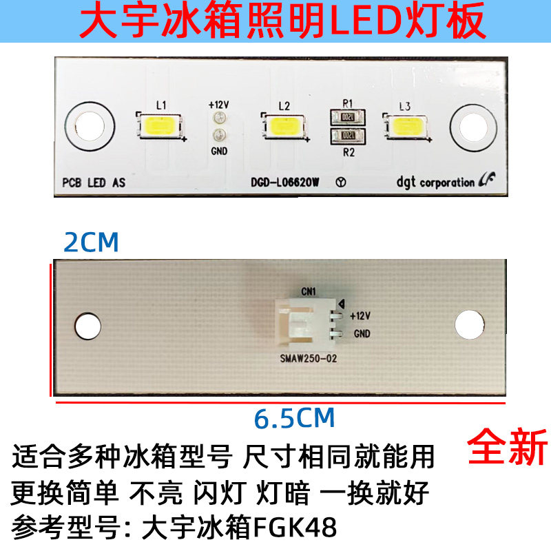 适用大宇冰箱冷冻冷藏室照明灯板 LED 配件灯泡FGK48DGD-LD6620W