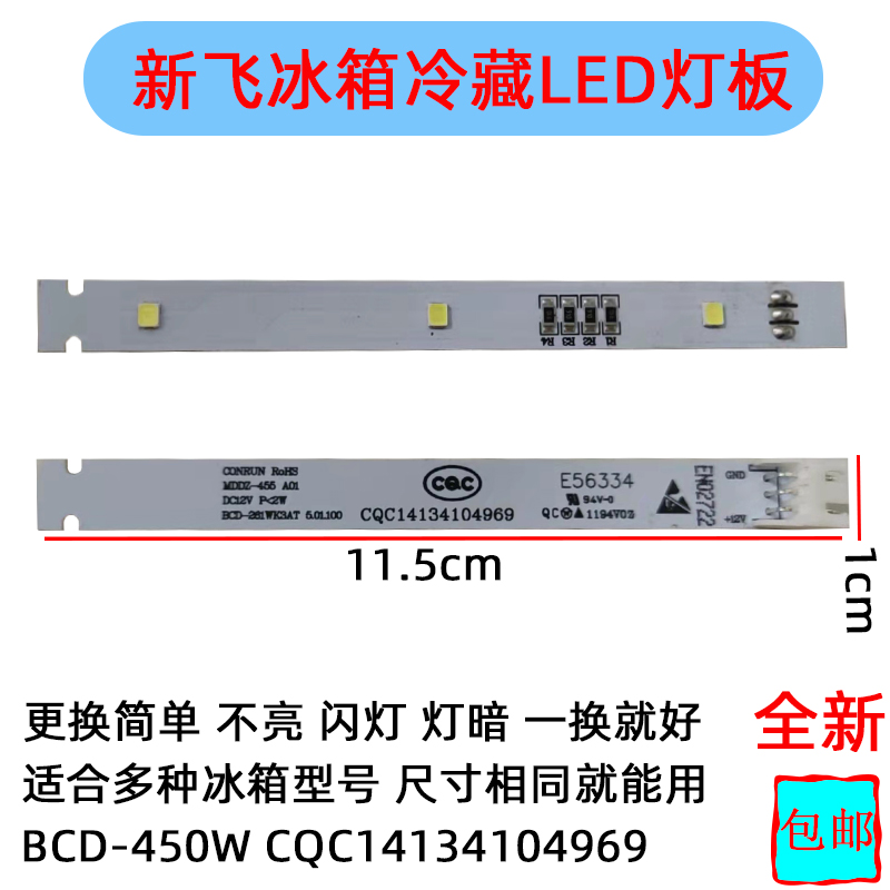 Xinfei refrigerator refrigerated LED light strip lighting BCD-450W 261WK CQC14134104969E56334Fo
