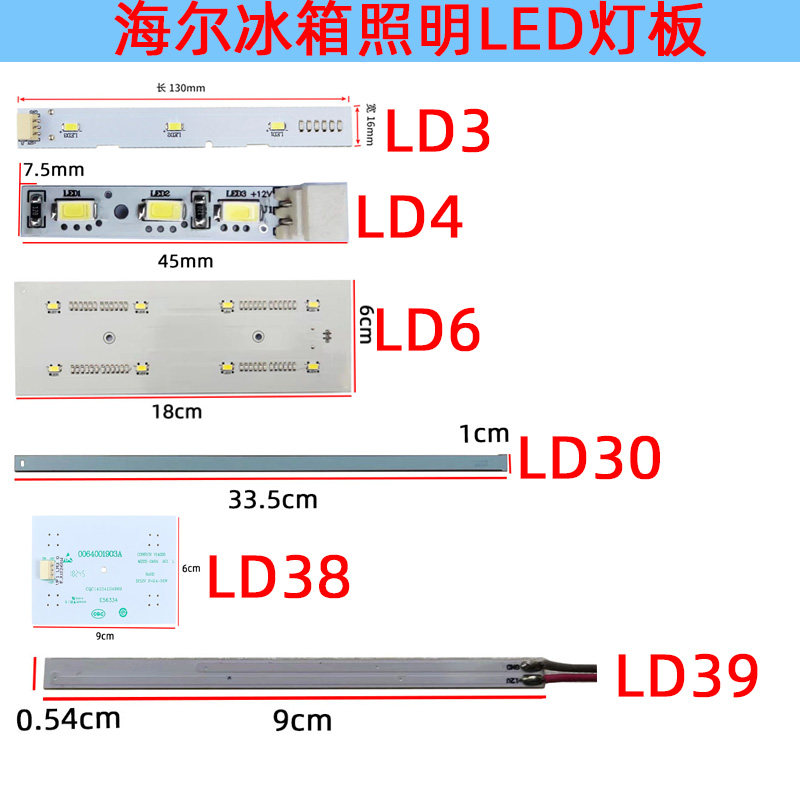 适用于海尔冰箱配件冷藏冷冻室照明灯LED灯/冰箱灯泡/发光灯条