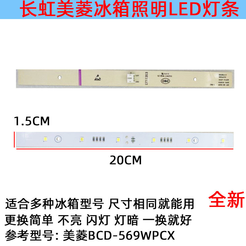 适用美菱冰箱冷冻冷藏照明灯条 LED灯发光体配件 BCD-569WPCX