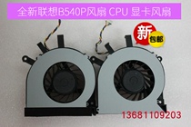 New Delta Lenovo IdeaCentre B540P all-in-one cooling fan CPU graphics fan original