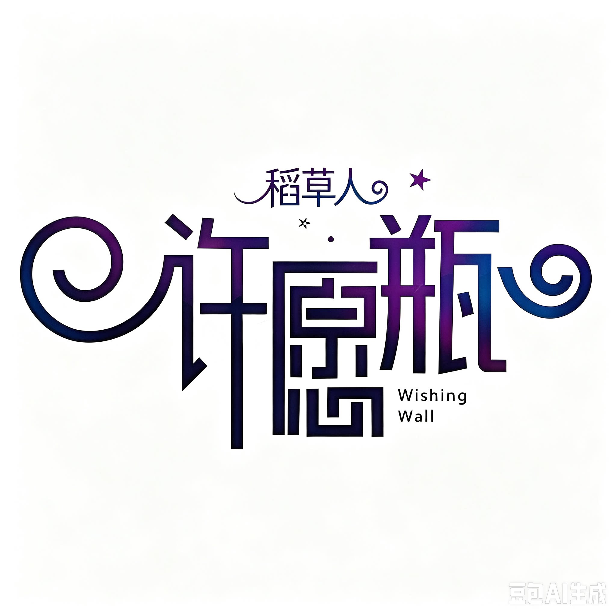 稻草人diy 许个愿望吧