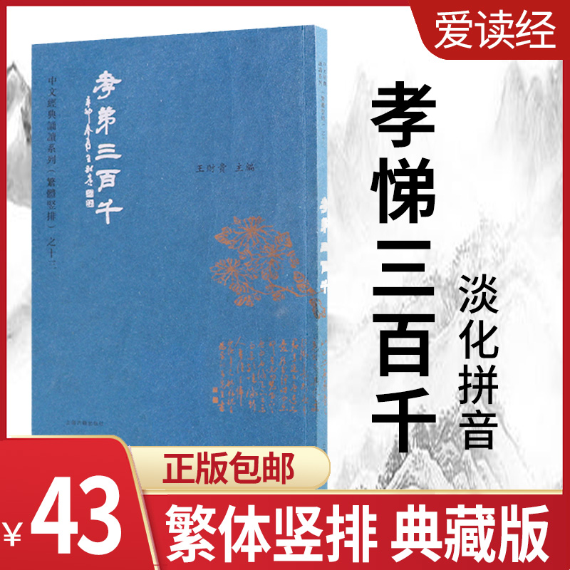 Love to read through Wang Caigui's filial piety 300 thousand Read the classic recitation of the textbook complex version of the big character Read through the machine assorted books