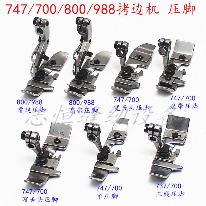 747/700/800/988三四线拷边机包缝机锁边机带槽肩带压脚窄压脚评价- 淘宝网