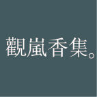 观岚香集