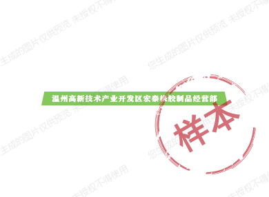 温州高新技术产业开发区宏泰橡胶制品经营部