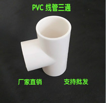 Ex-factory price 16-40mm conduit three-way electrical pipe tee standard three-way high-quality