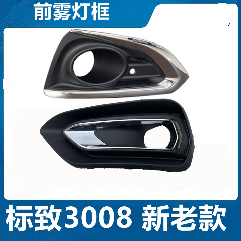 Adapted Dongfeng Peugeot 3008 front fog lampshade mist light frame front fog light frame-Taobao