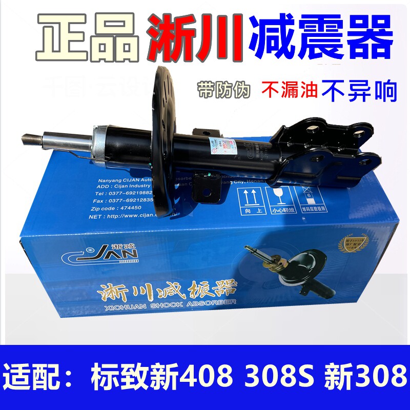 Xichuan adapted Peugeot new 408 308S new 308 front shock absorber logo 408 front shock absorber