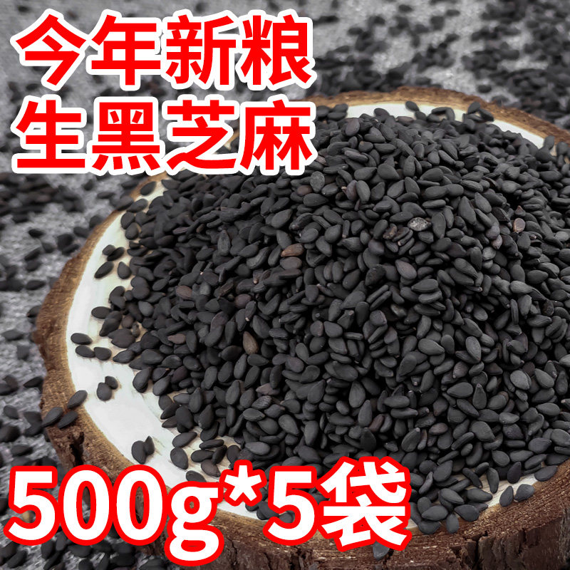 Raw black sesame new 5 catties to make black sesame paste pills to raise hair black hair diet therapy to turn black black hair food super-grade pure natural