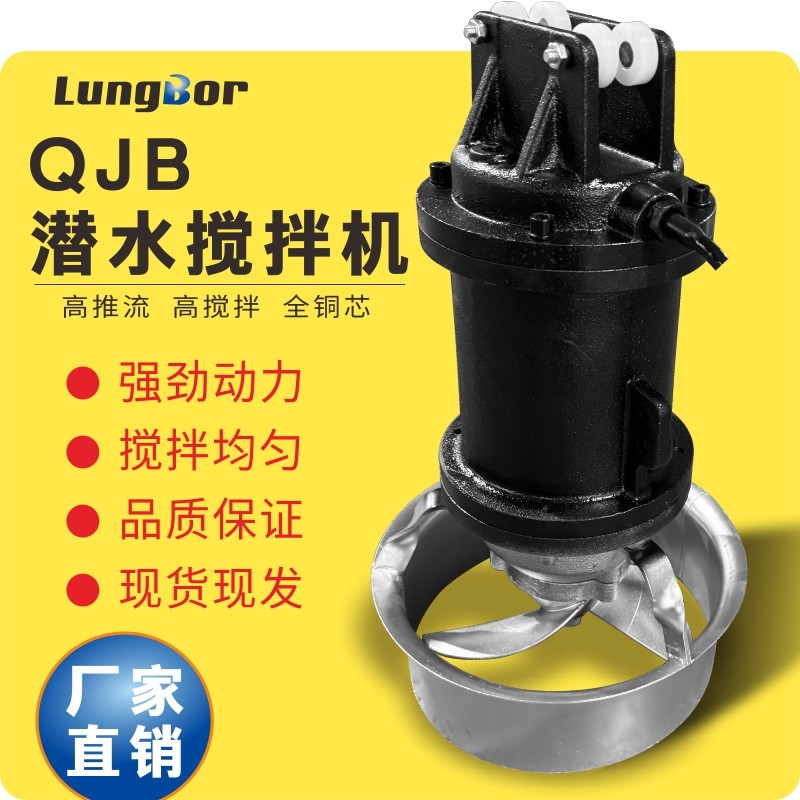 QJB潜水搅拌机低速推流器厂家化肥料沉淀泵厌氧污水处理泵不锈钢
