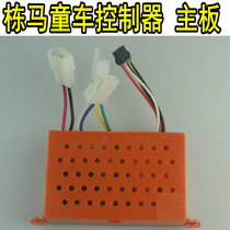 Dongma childrens electric stroller receiver Bluetooth 2 4G controller motherboard accessories Land Rover Mercedes-Benz car