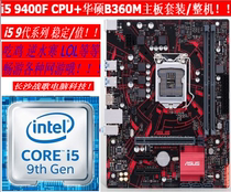 9代 i5 9400F CPU 华硕B360主板套装 DDR4整机台式电脑 i7吃鸡 稳