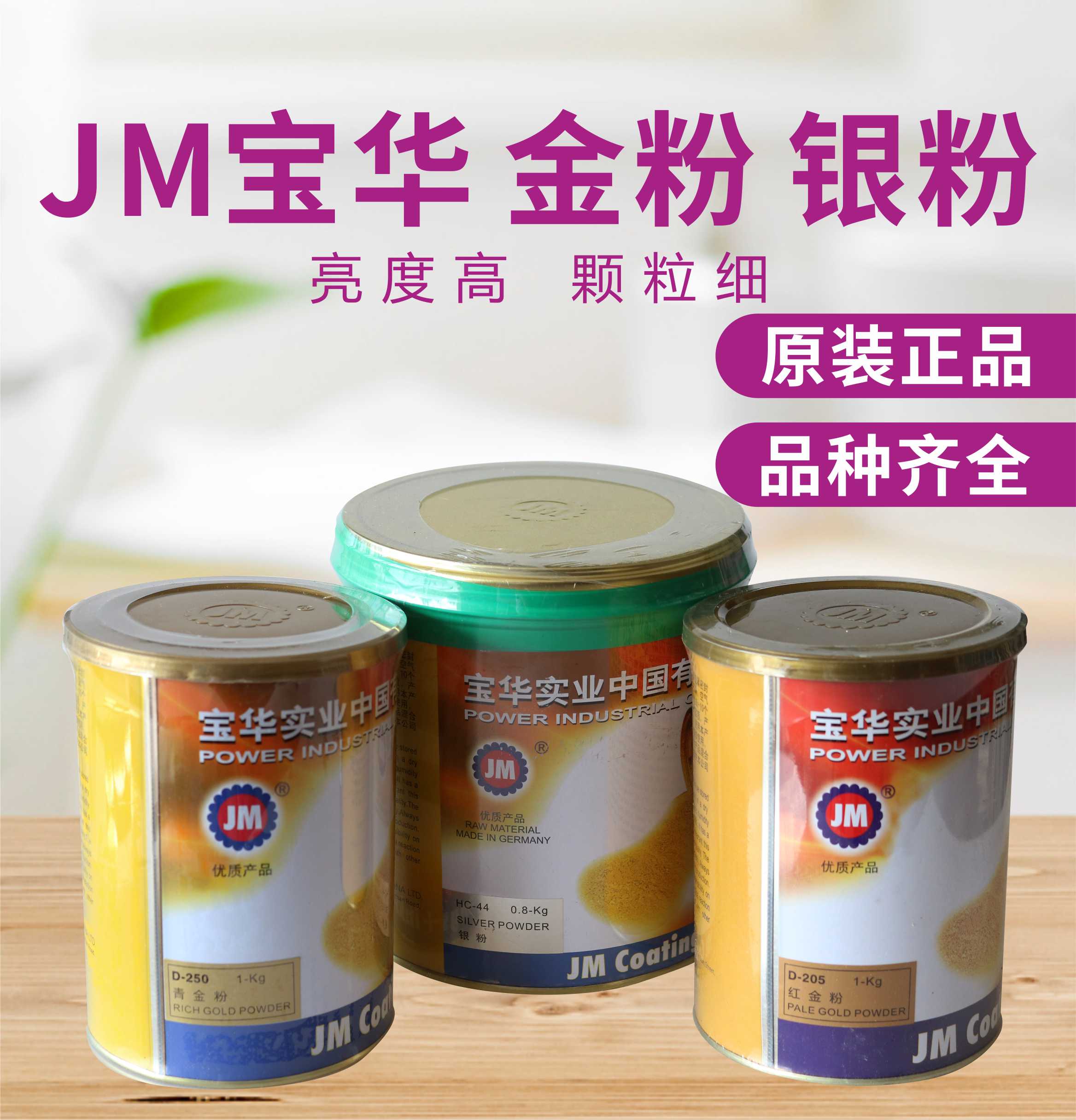 Baohua Industrial JM brand HC-44 HC-42 silver powder D-170 D-200 lapis lazuli powder D-175 red gold powder