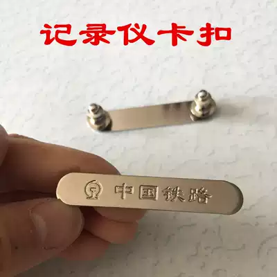 Railway uniform recorder buckle retainer badge badge badge badge badge film recorder hook high-speed rail brooch