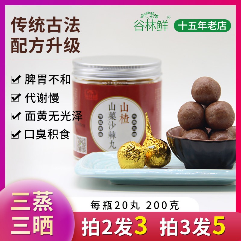 18 Years Old Store Valley Forest Fresh 3 Steamed Three Sunburn Hawthorn Yam Seabuckthorn pills to remove the spleen and stomach for a healthy cure 20 pills-Taobao