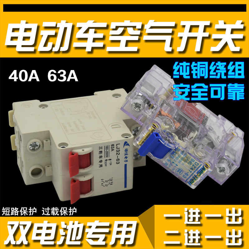 Electric vehicle two wheel tricycle general air switch two in one 2P protective circuit breaker 40A63A