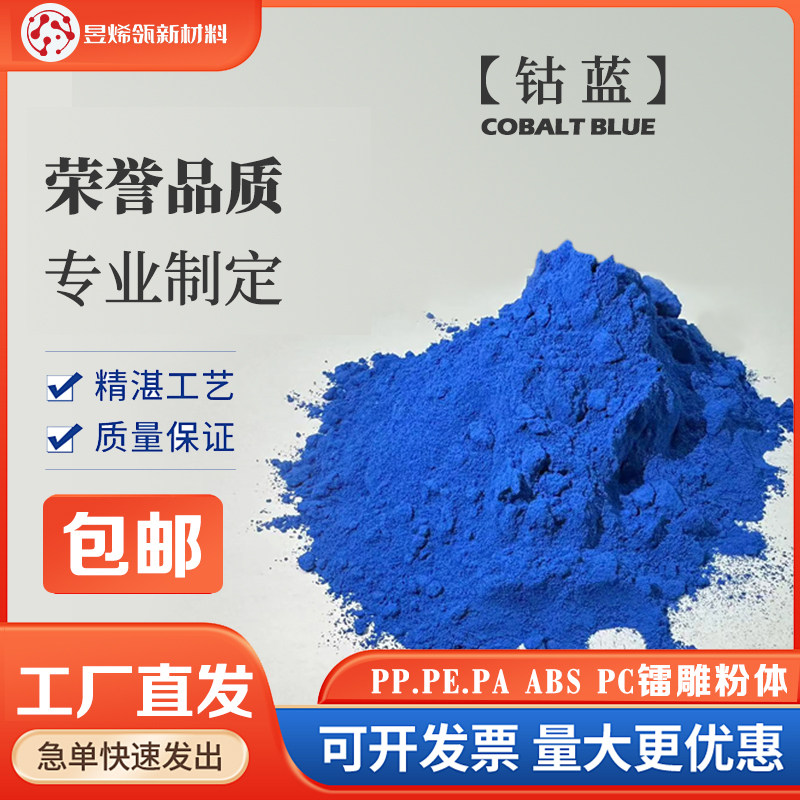 纳米钴蓝颜料高温耐候无机蓝 对标精日化高遮盖高着色环保型色素