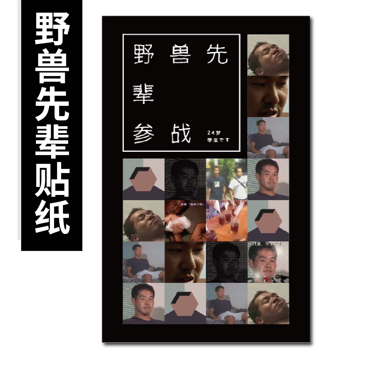 野兽先辈周边贴纸 田所浩二主题银梦风格创意箱贴 恶臭昏睡红茶设计
