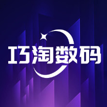 巧淘数码
