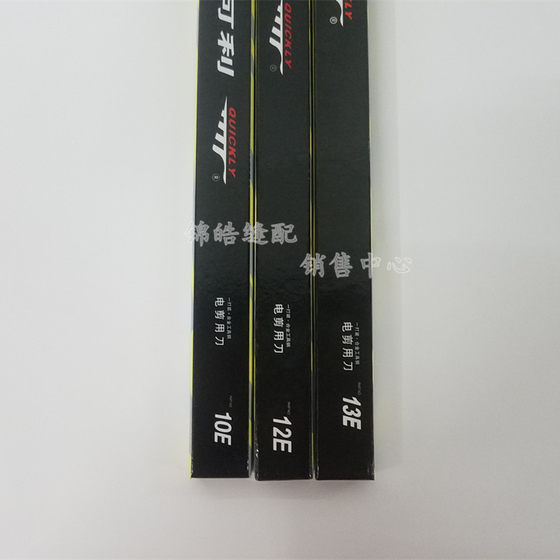 台湾进口快可利电剪刀片 切布裁布刀8E10E12E13E寸裁剪机直刀刀片