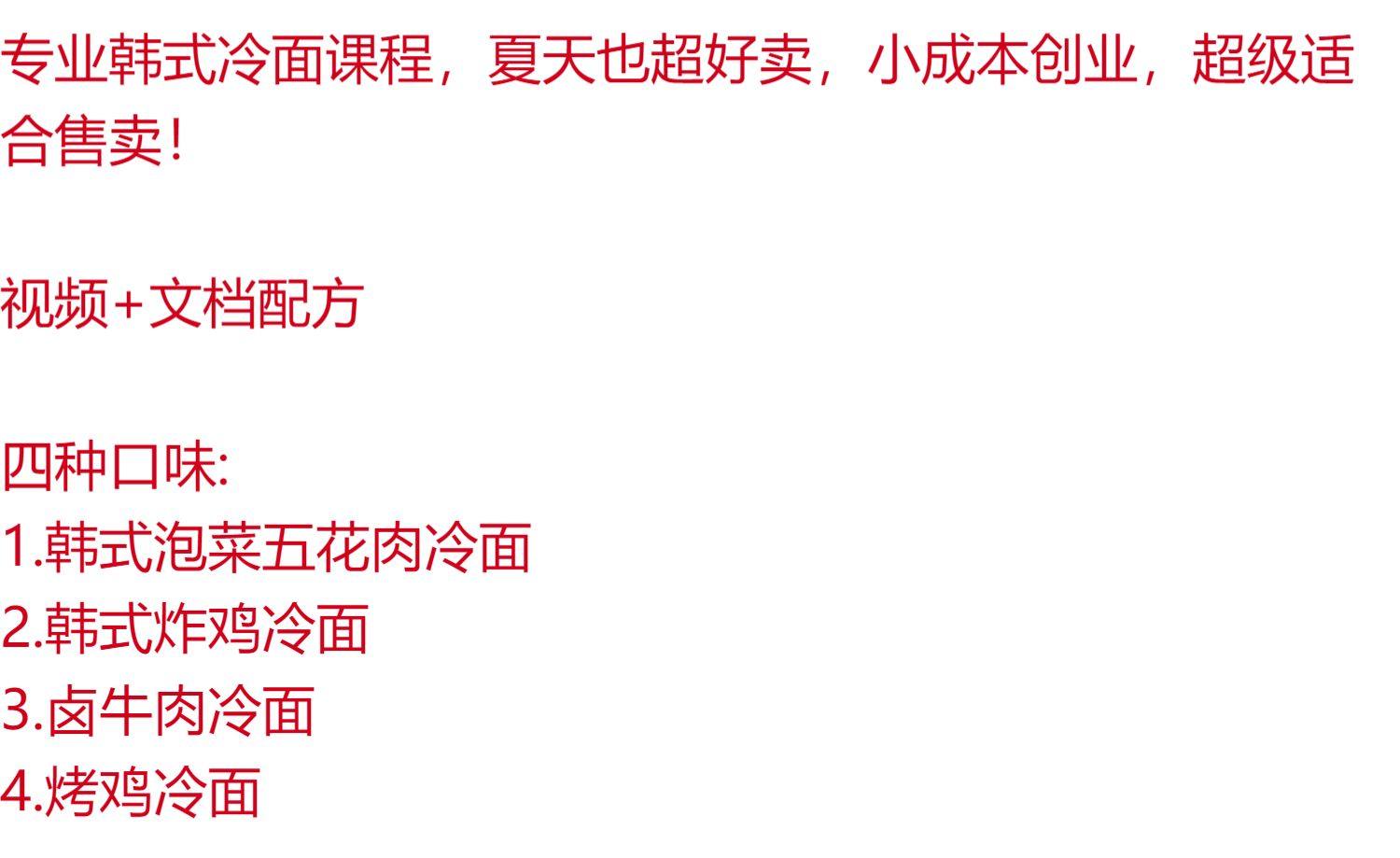 专业韩式冷面配方技术摆地摊餐饮制作创业教程-新华旅信息