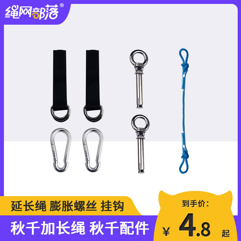 Swing extension rope hardware accessories extension rope expansion screw hook gourd buckle connection belt child safety belt