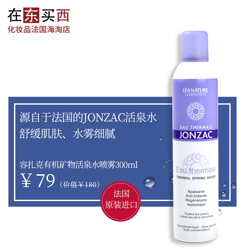 【活动79元】Jonzac容扎克矿物活泉水喷雾300ml 补水保湿滋润修护