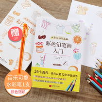 Zero-based color lead painting introductory tutorial book painting beginners hand account illustration sketch pencil painting coloring copy painting