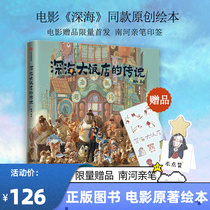 The legendary film of the deep sea hotel original original painting collection of cartoons Nanhe personally printed the official version