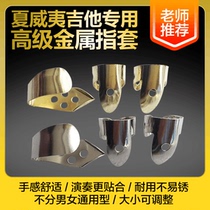 Hawaiian Electric Guitar Guitar finger cover non-embroidered steel gold-plated folk guitar finger-paddles shrapnel