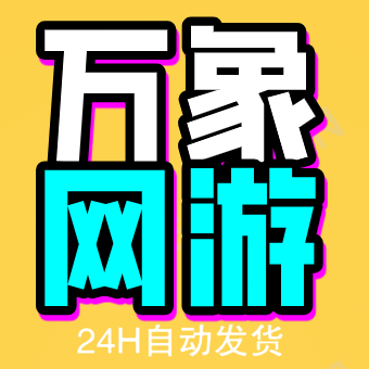 万象网游24H自动发货