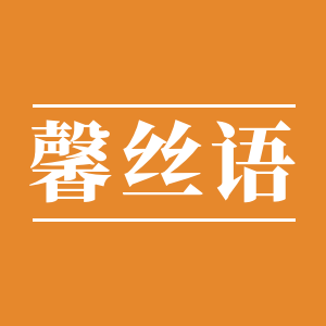 馨丝语家纺企业店的LOGO