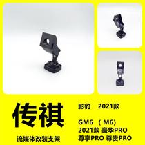 Number 206 Chuanqi 2021 Streaming Bracket Special Car Special Cloud Mirror Bracket Rearview Mirror Retrofit Bracket Base