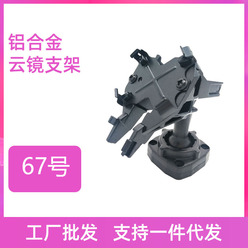 No. 67 bracket streaming media bracket special cloud mirror bracket rear mirror installation modified bracket base