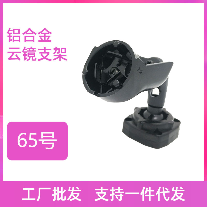 65 Number of bracket streaming media bracket Special car special cloud mirror bracket rear lighting mirror mounting retrofit bracket base