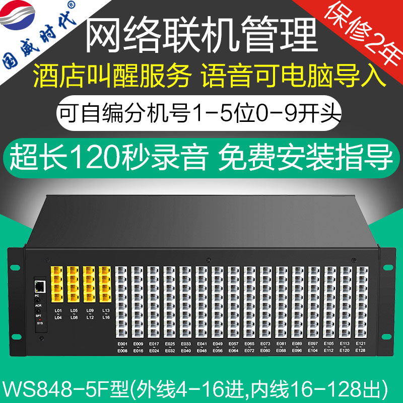 Guowei Times WS848-5F Telephone Exchange 4 8 12 16 In 32 40 48 56 64 72 80 Out