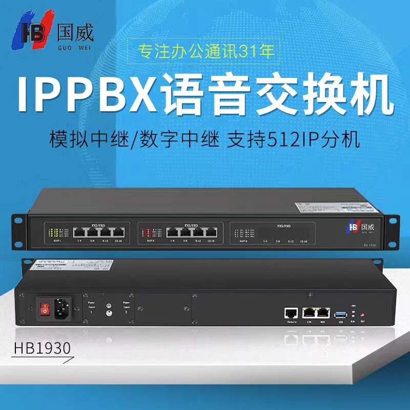 国威HB1930网络程控交换机：企业通信新革命，高效办公必备神器！