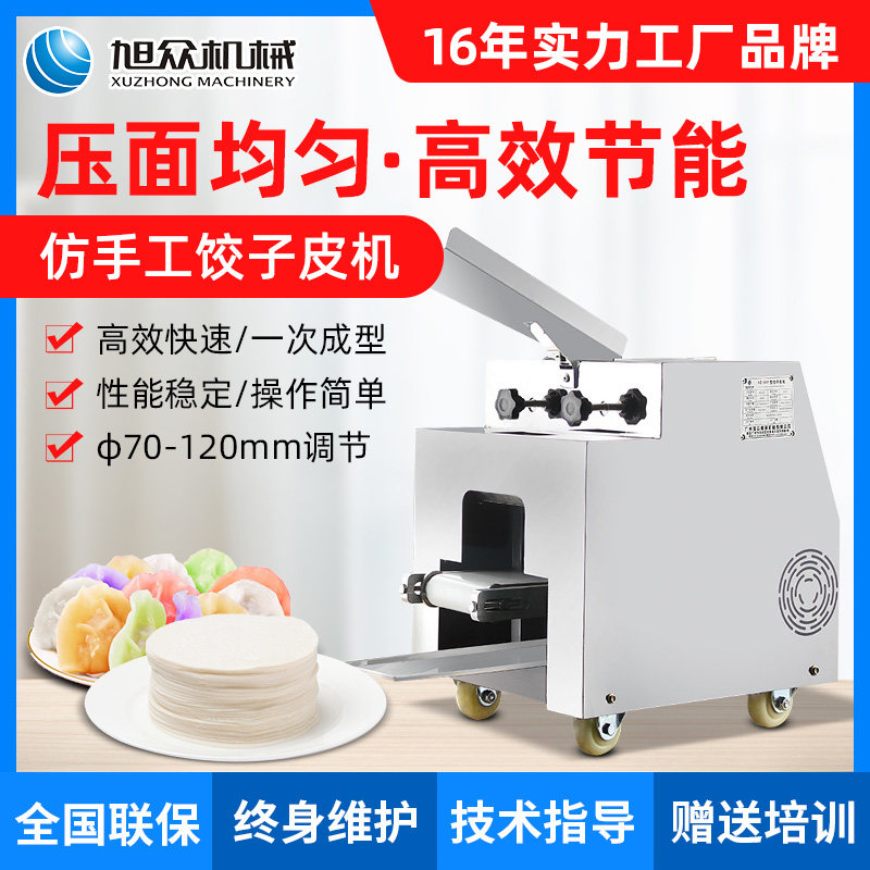 Xuzhong automatic dumpling skin machine commercial chaotic skin machine imitation manual electric dough skin machine steamed bun skin machine home