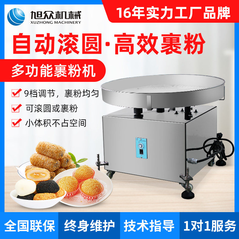 Xuzhong powder wrapping machine commercial automatic small multi-function powder machine soup dumpling snow Mei Niang wrapped powder food rolling machine
