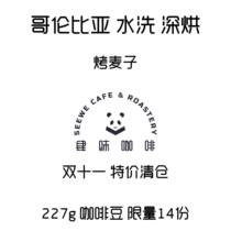 (Super Value Clearance) Colombia Washed Roasted Wheat Deep Roasted Coffee Beans 227g Bag